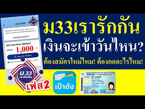 “ม33 เรารักกัน”เฟส2 เงินงวดแรก1,000บาท จะเข้าวันไหน? ต้องสมัครใหม่ไหม? ต้องกดรับเงินไหม?