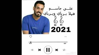علي جاسم – يرباي (حصرياً) | 2021 | ( Ali Jassim - Yrabay)