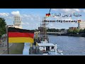 مدينة بريمن المانيا جولة في شوارعها Bremen Germany