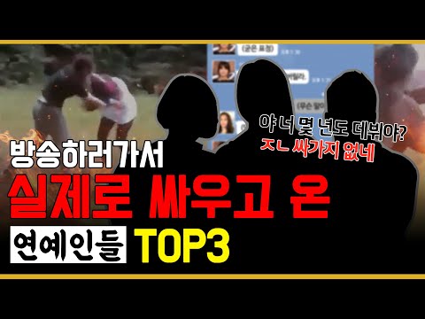 방송 하러 가서 싸우고 온 레전드 연예인들 TOP3