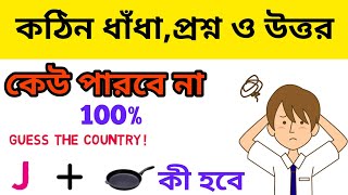 বাংলা ধাঁধা | Bangla Dhadha | Picture puzzle | Picture Riddle | Picture Dhadha | XD Tube screenshot 2