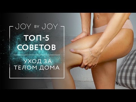 ТОП-5 СОВЕТОВ ЧТОБЫ ИМЕТЬ КРАСИВОЕ ТЕЛО / УХОД ЗА ТЕЛОМ ДОМА