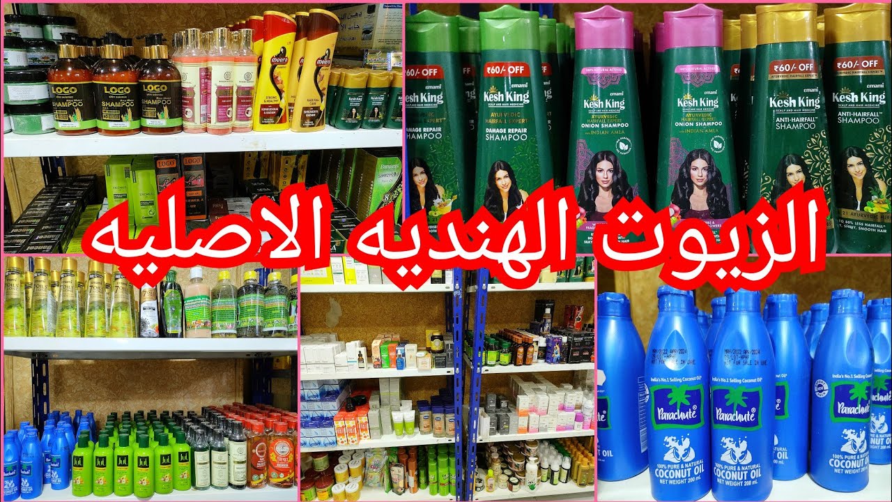 الزيت الهندي ونصائح للشعر والفرق ما بين الاصل والمضروب عند فطوم