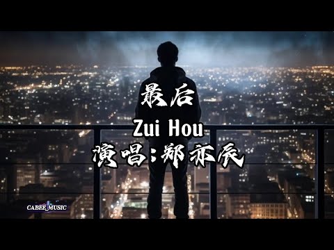最后 - Zui Hou - 演唱:郑亦辰