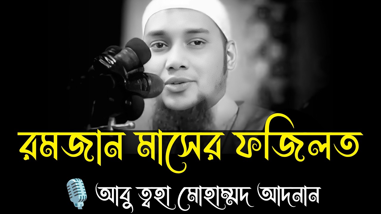 রমজান মাসের ফজিলত । আবু ত্বহা মোহাম্মদ আদনান, abu taha muhammad adnan, adnan new waz 2026, waz #waz