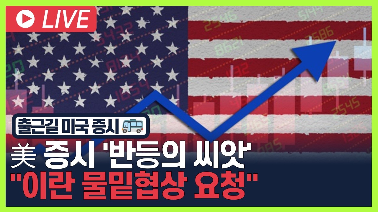 [굿모닝 오늘의 증시] 美 증시 '반등의 씨앗'.. 