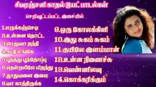 சிவரஞ்சனி-காதல்ஜோடிபாடல்கள்