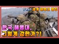 [중국] "한국 해병대, 정말 그렇게 강한가?"ㅣ세계 해병대 랭킹에 대한 중국 밀덕들 반응ㅣROK Marine Corps.ㅣ밀리터리 중국반응