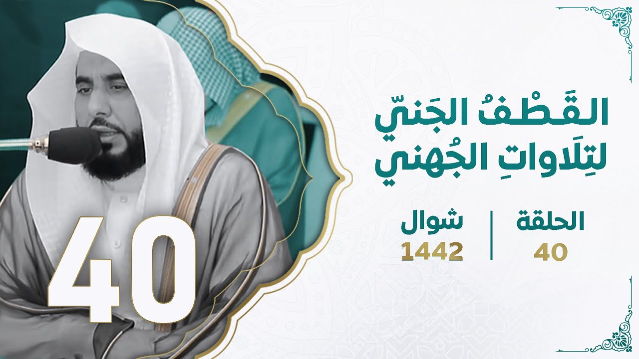 سلسلة القطف الجني لتلاوات الشيخ عبدالله الجُهني | شهر شوال 1442هـ الحلقة الأربعون