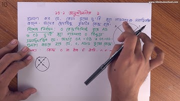 21)   অধ্যায় ১০: বৃত্ত - ১০.১ অনুশীলনীর ১