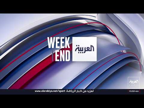العربية ويكند| أوروبا بين غضب الشوارع وخسائر المتاجر..وتوتر أميركي - أوكراني وروبيو: لولانا ما صمدتم
