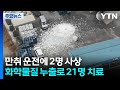 만취 운전에 2명 사상...화학물질 누출로 21명 치료 / YTN