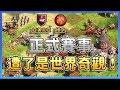 【世紀帝國2決定版】正式賽事怒蓋世界奇觀，Hera驚見世界奇觀鬼轉拆除違建大隊🤣｜維京 vs 亞美尼亞