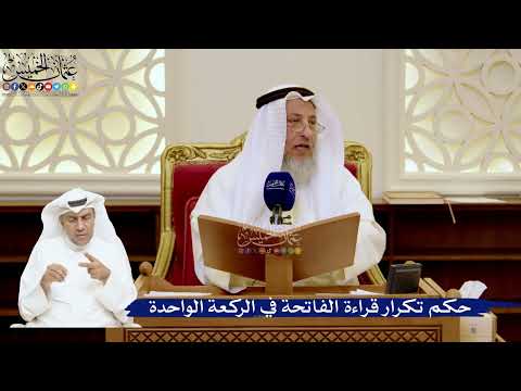 170- حكم تكرار قراءة الفاتحة في الركعة الواحدة - عثمان الخميس