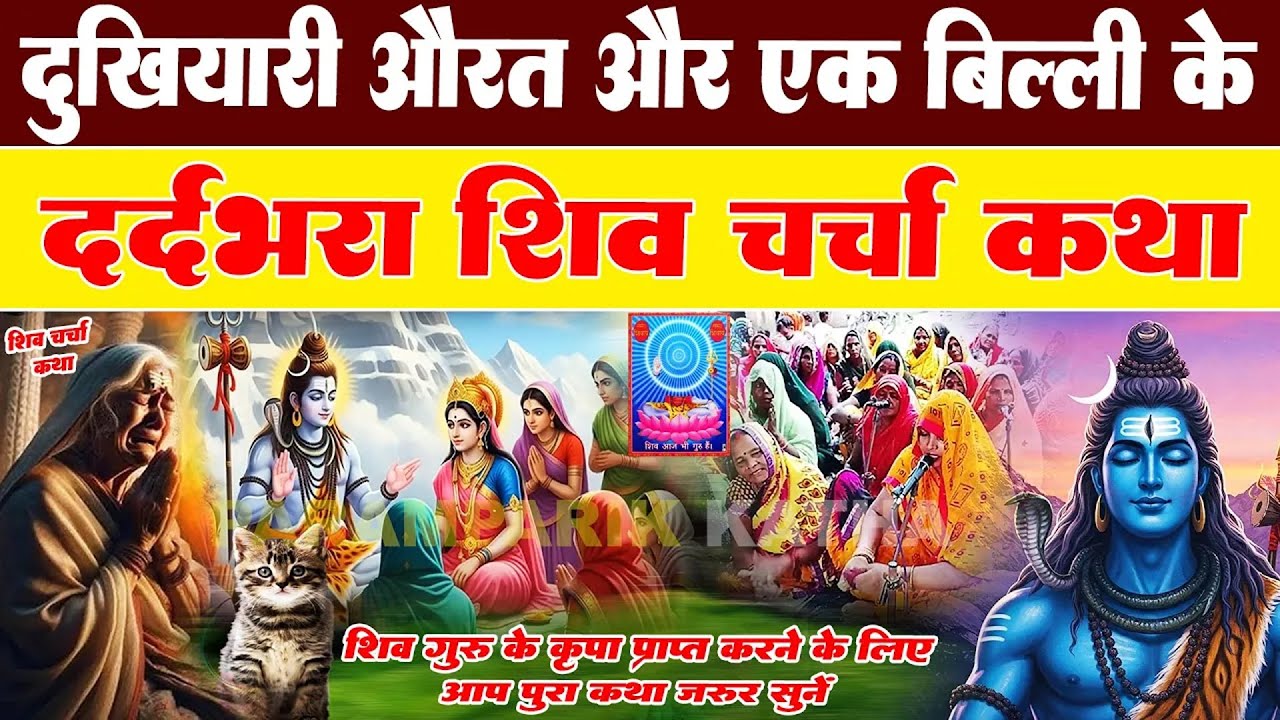 दुखियारी औरत और एक बिल्ली के दर्दभरा शिव चर्चा कथा | Shiv Charcha Katha | Paramparik Gyan Sagar