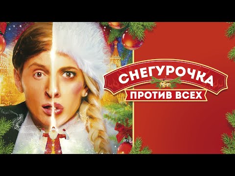 СНЕГУРОЧКА ПРОТИВ ВСЕХ I КОМЕДИЯ I ФИЛЬМ I СМОТРЕТЬ ОНЛАЙН