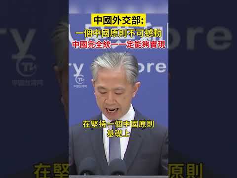 中國外交部：一個中國原則不可撼動 中國完全統一一定能夠實現！