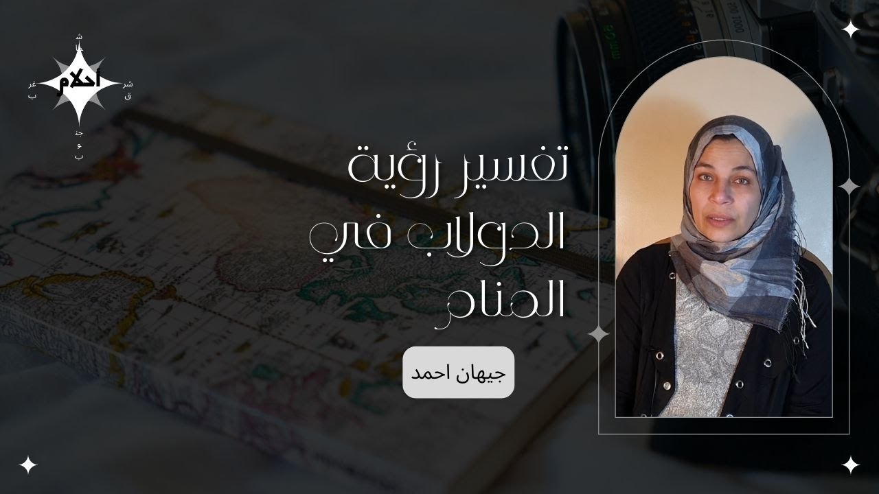 تفسير رؤية الدولاب في المنام