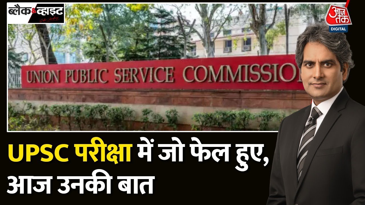 Black and White: UPSC परीक्षा में जो पास नहीं हुए, आज उनकी बात | UPSC Final Result 2023 |AajTak News