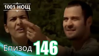 видео: 1001 нощ - Епизод 146 картинка: 1001 нощ - Епизод 146