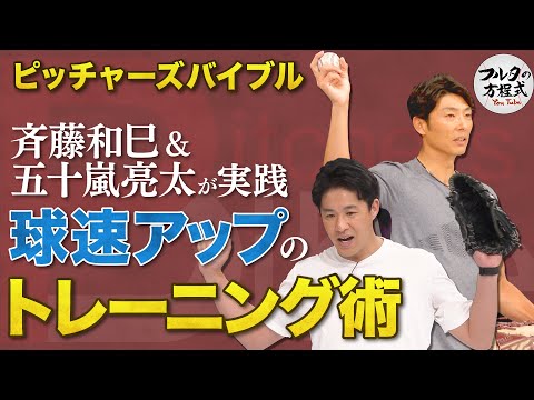 球速アップのトレーニング術を斉藤和巳＆五十嵐亮太が伝授【ピッチャーズバイブル】