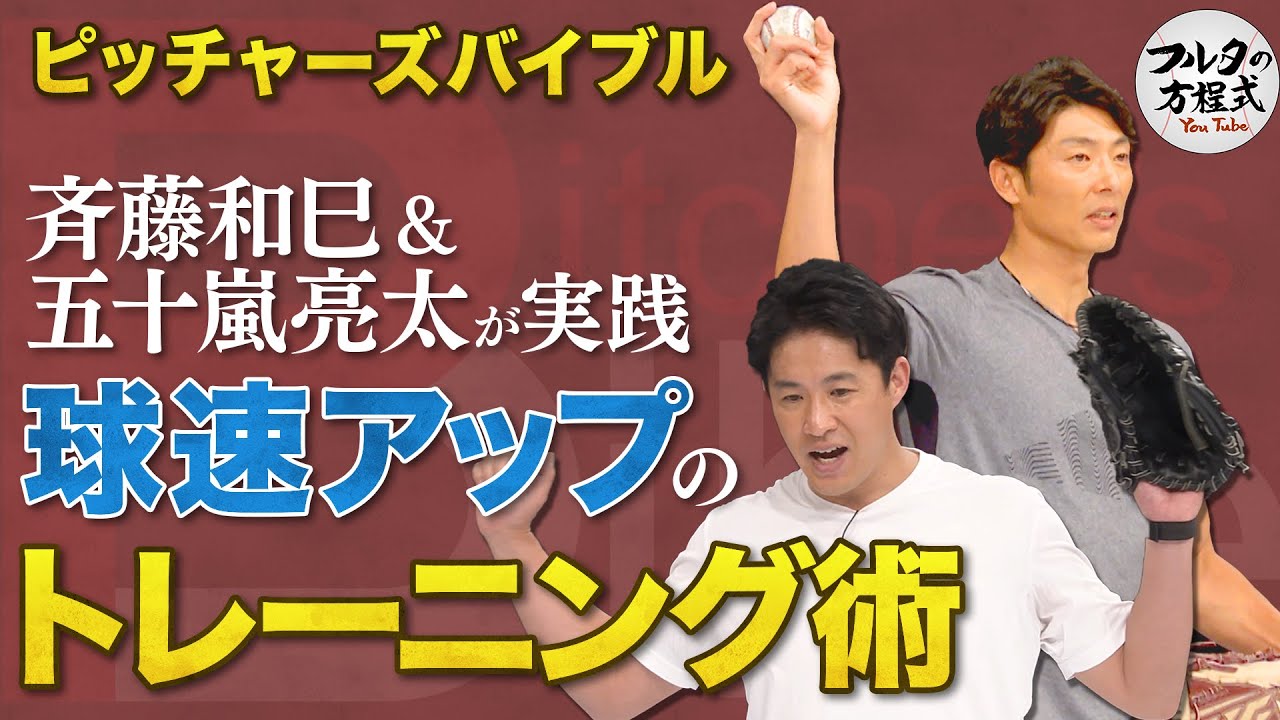球速アップのトレーニング術を斉藤和巳＆五十嵐亮太が伝授【ピッチャーズバイブル】