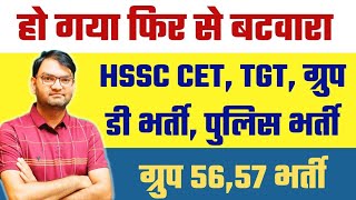 hssc cet ,mains, group d, tgt, fireman, haryana police, new cet, group 56,57 हो गया बटवारा - KTDT