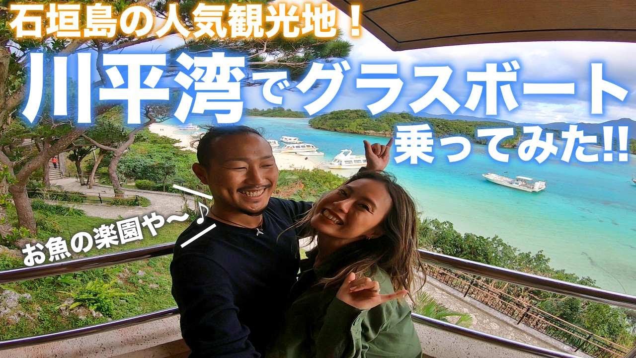 石垣島の人気観光地 川平湾 でグラスボートに乗ってみた 沖縄 離島巡り 沖縄観光スポット Youtube 石垣島の人気観光地 川平湾 でグラスボートに乗ってみた 沖縄 離島巡り 沖縄観光スポット Youtube