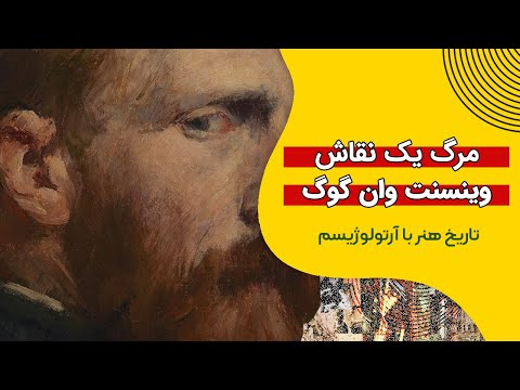 مرگ یک نقاش وینسنت وان گوگ