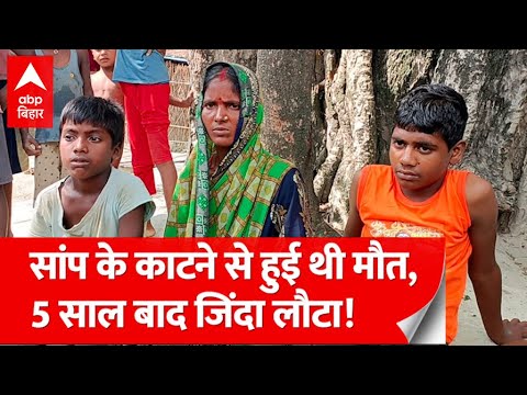 Bihar News: सांप के काटने से हुई थी मौत, 5 साल बाद घर वालों को जिंदा मिल गया बेटा