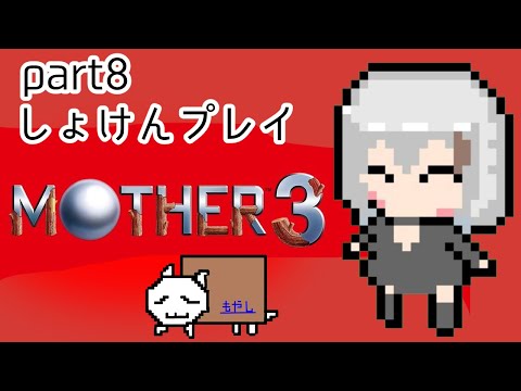 【初見プレイ】おまざー3を実況します！Vtuber夜桜やえpart8【MOTHER3】