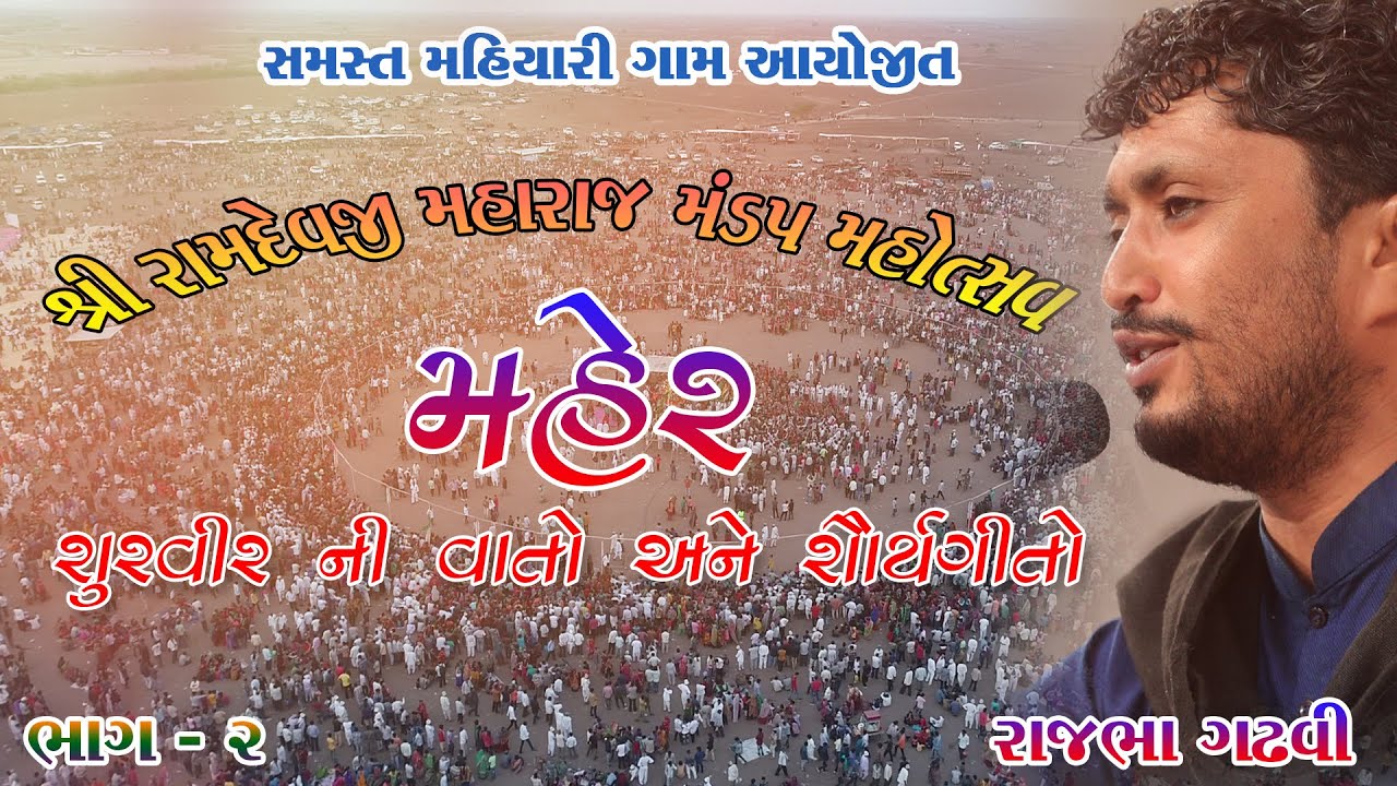 મહેર શુરવીર ની વાતો અને શૌયૅગીતો || RAJBHA GADHAVI ||PART-2|| BANSI FILMS