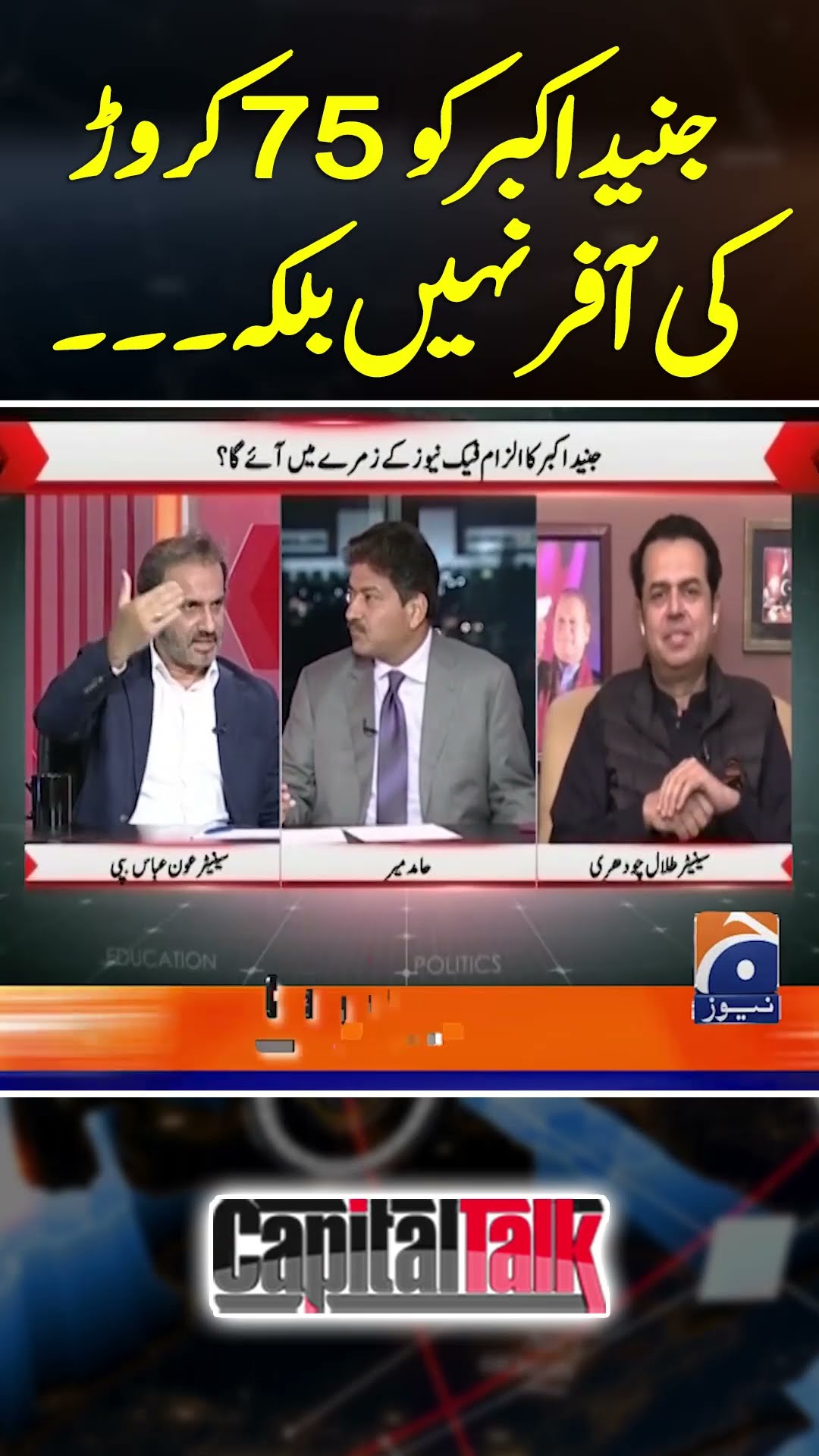 Junaid Akbar Ko 75 Crores Ki Offer Nahi Balkay... - #capitaltalk #hamidmir #geonews #shorts