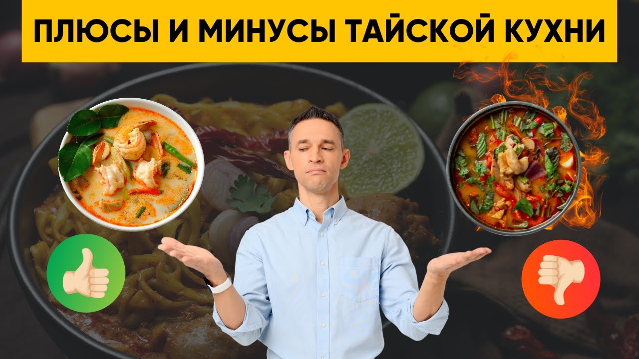 ПЛЮСЫ И МИНУСЫ ТАЙСКОЙ КУХНИ