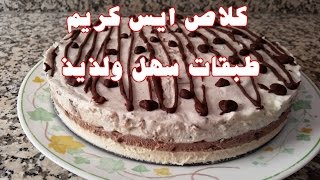 كلاصGLACE  مثلجات ايس كريم طبقات سهل ولذيذ ice cream