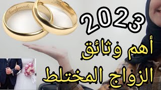 ٱخر الوثائق المطلوبة في الزواج 💍المختلط (الأجانب) بالمغرب لسنة 2023 كلشي من الالف الى الياء