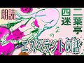 朗読/Recitation■二葉亭四迷「エスペラントの話」より　抜粋書写・朗読＋らくがき