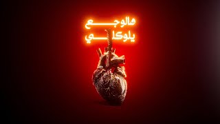           هالوجع يلوكلي                          سمعها