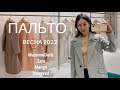 Шоппинг Влог в Massimodutti, Zara, Mango, Reserved| Лучшие ПАЛЬТО на весну 2022|