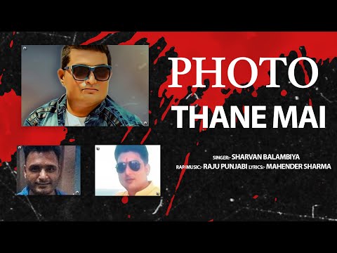 Raju Punjabi। Sharvan Balambhiya । तेरे प्यार मैं मेरा स्वीटी लागया फोटू थाणे मैं । Haryanvi Song।