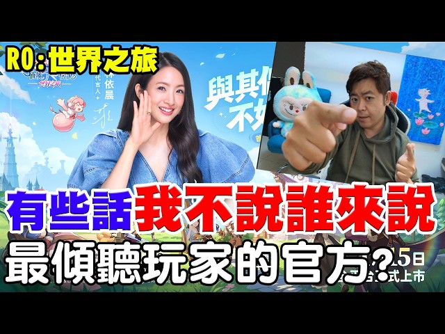 【RO：世界之旅】最傾聽玩家的官方？《有些話我不說誰來說？》【阿瑞斯Ares】