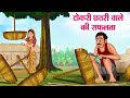       hindi kahaniya  moral stories  bedtime stories  story in hindi