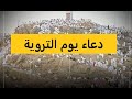 يوم التروية 2022 | يوم التروية| دعاء يوم التروية| ادعيه يوم التروية | دعاء يوم عرفات| دعاء يوم عرفة