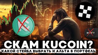 СКАМ БИРЖ KuCoin/BYBIT/OKX? КАКОЙ СТЕЙБЛКОИН ВЫБРАТЬ,КАК САМОСТОЯТЕЛЬНО СОБРАТЬ АЛЬТКОИН ПОРТФЕЛЬ?!