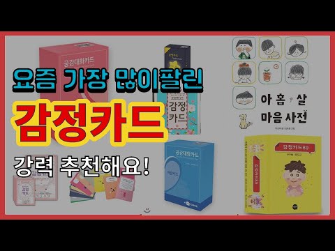 감정카드 추천 판매순위 Top10 || 가격 평점 후기 비교