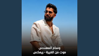 موت من الغيرة (Remix)