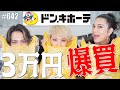 【爆買い】オネエがドンキホーテで1万円分買いまくるとこんなことになる。 エンガブ #642【オネエ】