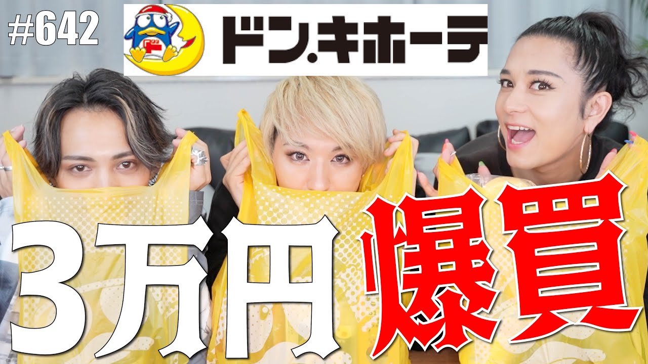 【爆買い】オネエがドンキホーテで1万円分買いまくるとこんなことになる。　エンガブ #642【オネエ】