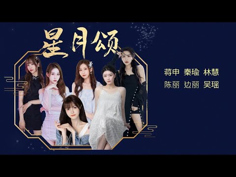 EX-SING女团 (EX-SING Girls) - Ode To Moon And Stars (星月颂) (Fan-lyric Video)