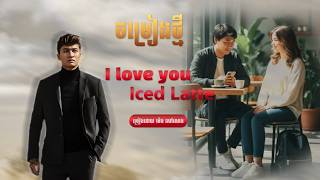 I LOVE YOU ICED LATTE | MENG SOVNENG | AUDIO OFFICIAL